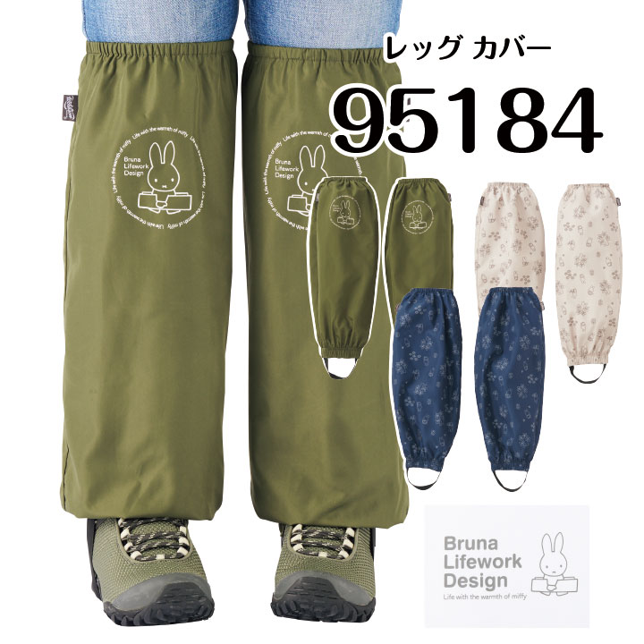 ミッフィー レッグカバー 95184 送料無料 Bruna Lifework Design workson 足カバー レディース 女性 ポ..