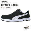 【JSAA A種 認定の安全靴】 PUMA セーフティーシューズ JSAA-A種合格品 マジック式 プーマ セーフティシューズ プーマ 安全靴 樹脂先芯 ローカット メンズ プーマ エアツイスト 2.0 ロー フック&ループ 春夏 秋冬 シューズ AIRTWIST 64.204 64.205 64.206 64.207