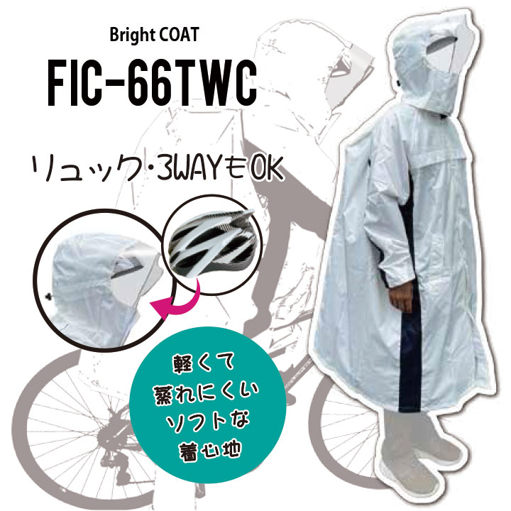 【通学用リュック対応レインコート】 FIC-66TWC SS~4L レインコート 自転車 リュック対応 通学用 レインコート 自転車用 レインコート リュック対応 レインコート カッパ 自転車 リュック対応 通学用 カッパ 自転車用 カッパ リュック対応 カッパ 中学生 高校生 中高生