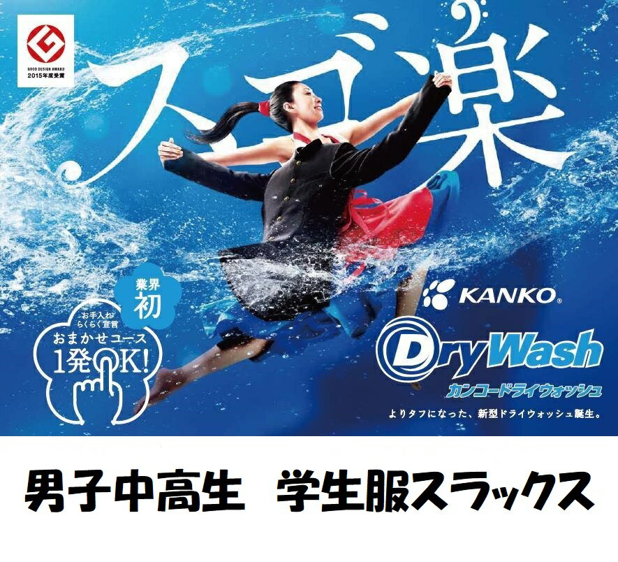 【カンコー学生服 上級グレード 学生服スラックス 】 カンコー ドライウォッシュ W61~W100 ノータックスラックス 【すそ上げ無料】 男子学生服 制服 中学生 高校生 男子学生 スクール 黒 カンコー学生服 男子 男の子 日被連標準型学生服 男学 詰襟 スラックス ズボン DW7105