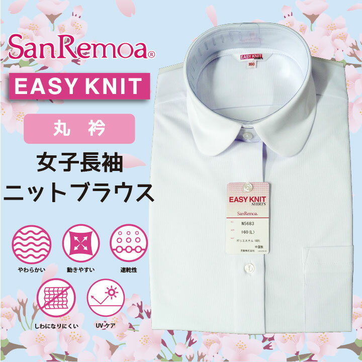 スクール ニットブラウス 長袖 女子 丸衿 長袖 片ポケットシャツ 学生服 KOJIMA 吸水速乾 UVカット ソフト 白 中学生 女子ブラウス 中学生ブラウス 制服 学生服 中学生 通学用 学校用 秋 冬 学生服 シャツ 女子 N5683 児島株式会社