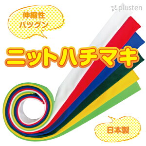 ニットハチマキ　約5×110　伸びる　伸縮性　ニット生地　鉢巻 　はちまき　ハチマキ　運動会　体育祭 文化祭 応援　選挙　カラーハチマキ　ネコポス対応