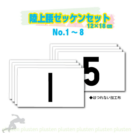 レーンナンバーカード No.1〜No.8セッ