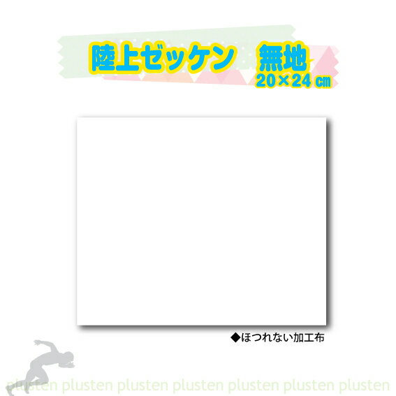 無地ゼッケン W24cm×H20cm アスリートビブス用 ナンバーカード用 陸上競技用 BTC 陸上 陸上ゼッケン 競技用ゼッケン ほつれない加工の無地布 ゼッケン 無地 白