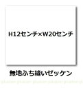 【無地ゼッケン】 H12cm×W20cm　ふち縫いゼッケン　名札用　体操服用　ゼッケン　布地 生地 無地 白