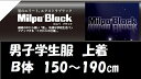 商品情報注意事項モニターの発色の具合によって実際の物と色が異なる場合があります。関連ワードノータックスラックス スラックス ズボン ボトムス ボトム スリム 洗える 洗濯 ウォッシャブル 定番 レギュラー 大きいサイズ スクール 制服 せいふく 学生服 通学服 学校 小学校 小学生 中学 中学校 中学生 高校 高校生 学生 子ども 子供 就活 就職活動 リクルート 通学 学校 男 男子 メンズ 上品 清楚 人気 かっこいい 入学式 卒業式 結婚式 面接 制服ディズニー 制服ユニバ コスプレ 仮装 JK 春 夏 春夏 衣替え 送料無料 専門 専門店検索ワード男子学生服男子/男子制服男子/男子冬服男子/男子小学生男子/男子中学生男子/男子高校生男子/フォーマル/男子スクール男子/中学生150中学生155中学生160中学生165中学生170中学生175中学生180中学生高校生150高校生155高校生160高校生165高校生170高校生175高校生180高校生詰襟ラウンドカラー学生服 学生服上衣 98274 B体 がっちり体系 ふっくら体系 大きいサイズ スクール 上着 制服 中学生 高校生 男子学生 黒 オゴー産業 ミルパブラック 男子 男の子 日被連標準型学生服 男学 詰襟 スラックス ズボン 返品交換不可商品になりますので,サイズ規格を参考にされて間違いのないサイズをご注文下さい。 男子学生服　ミルパブラック ネットで制服購入は不安との声をお聞きします。品質は間違いないと自負しております。国内老舗学生服メーカー”オゴー産業”のスタンダード学生服！黒と言えばミルパブラックと言われるほど長年人気でおススメの学生服です。サイズをしっかり選んでいただきご購入いただければと思います。【ミルパブラックの特長】・ストレッチ性　どんなときにも伸び動ける、高いストレッチ性を持っています。・撥水加工　撥水加工が雨などの水濡れから制服を守り清潔さを保ちます。・簡単袖出し仕様・洗濯耐久性の高いポリエステル100％・標準型学生服マーク付き※　175B~195Bは価格アップ商品です。　　ご注文後、弊社にて購入代金の変更を致します。関連ワード　:　学生服 制服 詰襟 スラックス ズボン 中学生 高校生 男子 女子 男の子 女の子 シャツ ポロシャツ ワイシャツ 学生ワイシャツ ブラウス 半袖 長袖 角衿 丸襟 安定の黒”ミルパブラック” ホームクリーニング対応 撥水加工！ 1~3営業日で出荷致します。（取り寄せの場合は3〜7営業日） 1