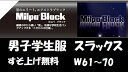 商品情報注意事項モニターの発色の具合によって実際の物と色が異なる場合があります。関連ワードノータックスラックス スラックス ズボン ボトムス ボトム スリム 洗える 洗濯 ウォッシャブル 定番 レギュラー 大きいサイズ スクール 制服 せいふく 学生服 通学服 学校 小学校 小学生 中学 中学校 中学生 高校 高校生 学生 子ども 子供 就活 就職活動 リクルート 通学 学校 男 男子 メンズ 上品 清楚 人気 かっこいい 入学式 卒業式 結婚式 面接 制服ディズニー 制服ユニバ コスプレ 仮装 JK 春 夏 春夏 衣替え 送料無料 専門 専門店検索ワード男子学生服男子/男子制服男子/男子冬服男子/男子小学生男子/男子中学生男子/男子高校生男子/フォーマル/男子ノーアイロン男子/男子スクール男子/中学生150中学生155中学生160中学生165中学生170中学生175中学生180中学生高校生150高校生155高校生160高校生165高校生170高校生175高校生180高校生男子学生服 ノータックスラックス 98021 W61~70 すそ上げ無料 制服 中学生 高校生 スクール 男子学生 黒 オゴー産業 ミルパブラック 男子 男の子 日被連標準型学生服 男学 詰襟 スラックス ズボン 返品交換不可商品になりますので,サイズ規格を参考にされて間違いのないサイズをご注文下さい。 男子学生服　ミルパブラック　ノータックスラックス ネットで制服購入は不安との声をお聞きします。品質は間違いないと自負しております。国内老舗学生服メーカー”オゴー産業”のスタンダードスラックス！黒と言えばミルパブラックと言われるほど長年人気でおススメのスラックスです。サイズをしっかり選んでいただきご購入いただければと思います。【ミルパブラックの特長】・ストレッチ性　どんなときにも伸び動ける、高いストレッチ性を持っています。・撥水加工　撥水加工が雨などの水濡れから制服を守り清潔さを保ちます。・洗濯耐久性の高いポリエステル100％・標準型学生服マーク付き関連ワード　:　学生服 制服 詰襟 スラックス ズボン 中学生 高校生 男子 女子 男の子 女の子 シャツ ポロシャツ ワイシャツ 学生ワイシャツ ブラウス 半袖 長袖 角衿 丸襟 安定の黒”ミルパブラック” ホームクリーニング対応 撥水加工！ 1~5営業日で出荷致します。（取り寄せ・裾上げの場合は3〜7営業日） 1