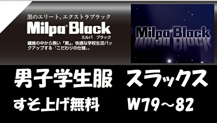 男子学生服 ノータックスラックス 98021 W79~82 すそ上げ無料 制服 中学生 高校生 スクール 男子学生 黒 オゴー産業 ミルパブラック 男子 男の子 日被連標準型学生服 男学 詰襟 スラックス ズボン