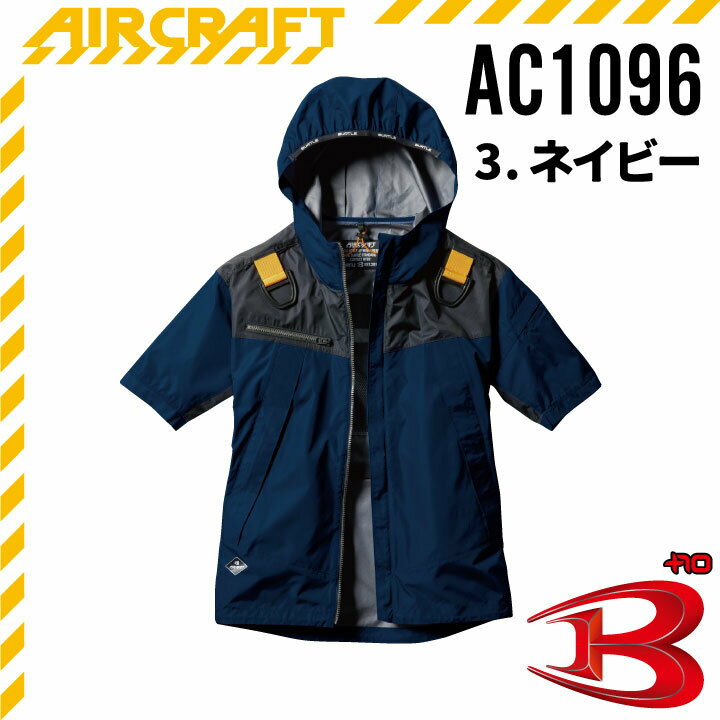 【送料無料】バートルBURTLEAC1096S~5L半袖ブルゾン服のみ空調服半袖空調服バートルバートル半袖バートルエア-クラフトac1096空調服半袖ジャケット熱中症対策撥水加工アウトドアスポーツ釣り男女兼用レディースメンズ作業服作業着