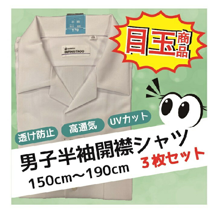【3枚セット】 ノーアイロン IN6383 半袖シャツ カンコー学生服 開襟 片ポケ 白 中学生 カンコー男子半袖スクールシャツ ニットシャツ 制服 学生服 中学生半袖シャツ シャツ スクールシャツ 通学用 学校用 夏用 学生服 メーカー取り寄せ商品