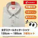 【お母さん応援商品 3枚セット】 女子 形態安定ブラウス カンコー 長袖ブラウス 形態安定 片ポケ 角衿 白 中学生 カンコー 女子長袖スクールシャツ 制服 学...
