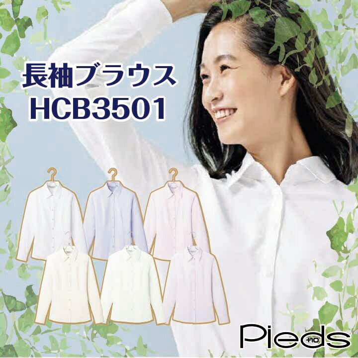 【長袖ブラウス】 レディース ノーアイロンブラウス HCB3501 オフィスブラウス 事務服 ブラウス 女性用 カフェ サービス業 制服 オフィスウェア おしゃれブラウス レストラン ホテル ユニフォーム アイトス 大きいサイズ シンプル 事務ブラウス 無地