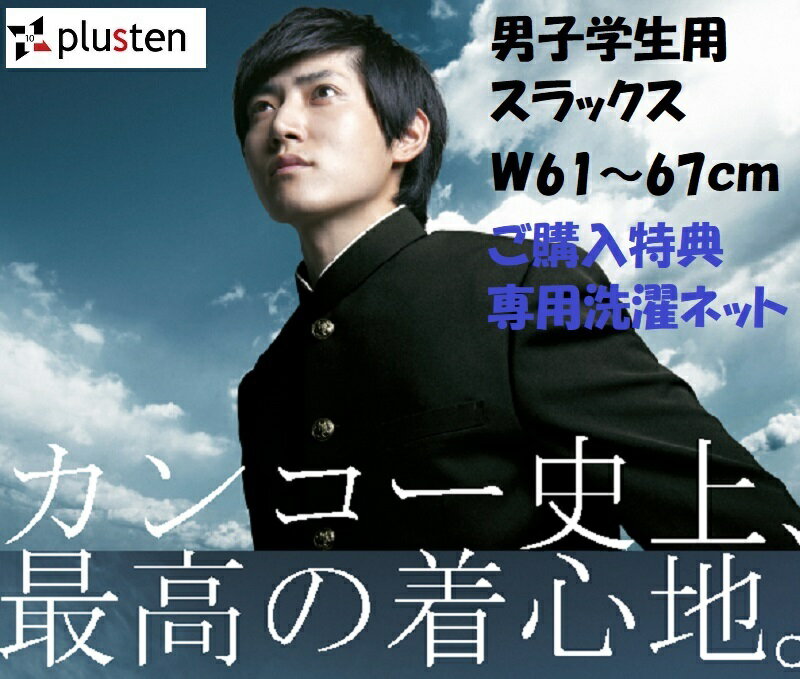 【 ご進学 ご入学準備 ワンタックスラックス 】 W61~67 すそ上げ無料 男子学生服 購入特典付き 制服 中学生 高校生 スクール 男子学生 黒 カンコー学生服 フィールエアー 男子 男の子 日被連標準型学生服 男学 詰襟 スラックス ズボン