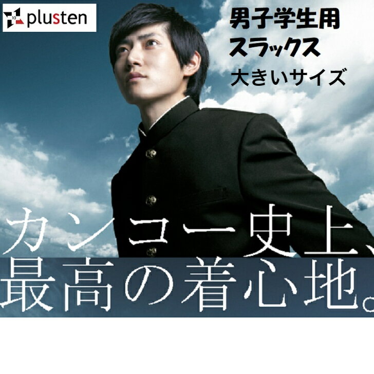 楽天プラステン　楽天市場店【 ご進学 ご入学準備 ワンタックスラックス 】 W88~110 すそ上げ無料 FA9106 男子学生服 購入特典付き 制服 中学生 高校生 男子学生 スクール 黒 カンコー学生服 フィールエアー 男子 男の子 日被連標準型学生服 男学 詰襟 スラックス ズボン