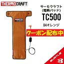 クーポン配布中 【 バートル 電熱パッド tc500 】 BURTLE 防寒着 TC500 新型サーモクラフト(電熱パッド) ヒーター防寒 19V対応 AC360バッテリー対応 AC300対応 京セラ 作業着 作業服 THERMO CRAFT 大人気 2023秋冬モデル対応 ヒートテクノロジー