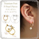 【3点選べる3,000円福袋対象】ピアス 金属アレルギー フープ ピアス チタン ピアス パールフープピアス アレルギーフリー シンプル シルバー ゴールド