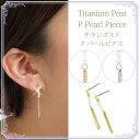 【3点選べる3,000円福袋対象】ピアス 金属アレルギー パールピアス チタン ピアス ロングピアス パール ピアス アレルギーフリー パールピアス