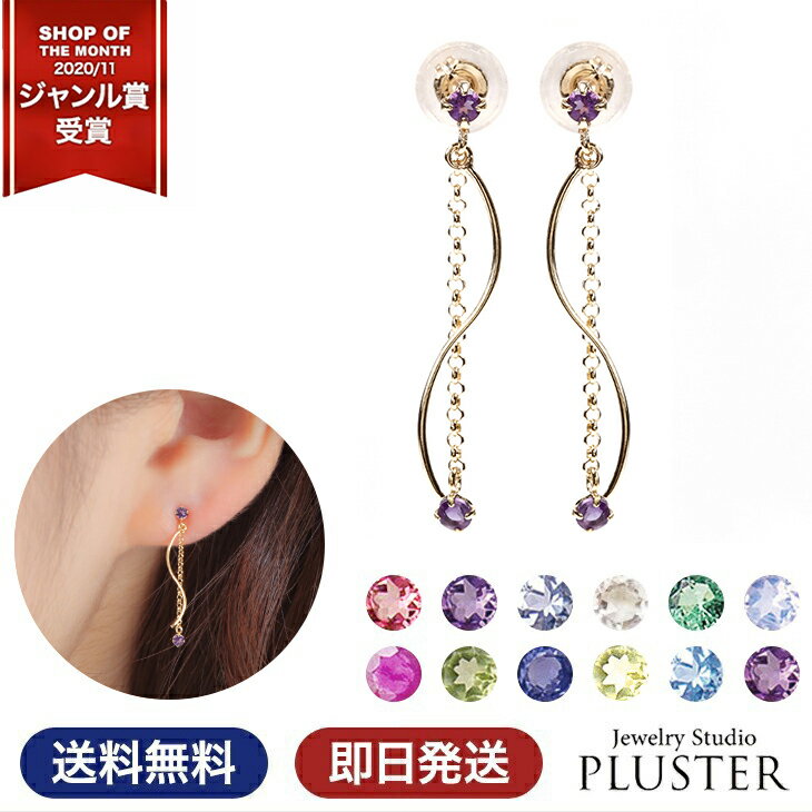 ピアス レディース 2月 誕生石 アメジスト 金属アレルギー 天然石 アクアマリン ホワイトトパーズ エメラルド ムーンストーン ルビー 色石 カラーストーン バースデー チェーンピアス ロングピアス ダブルロックキャッチ K10 ゴールド 誕生日 プレゼント