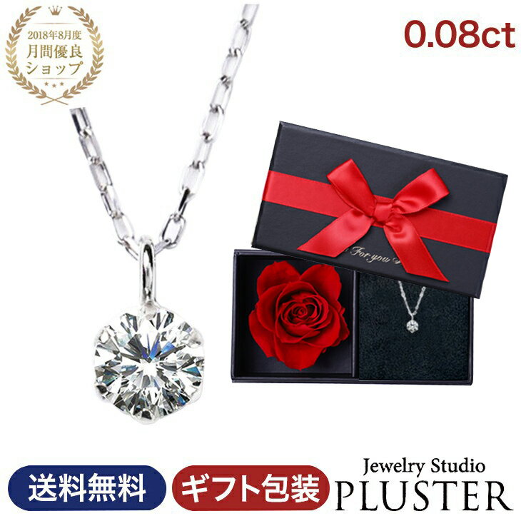 ダイヤモンド ネックレス レディース プラチナ ダイヤモンドネックレス ダイヤモンドペンダント 一粒ダイヤ PT900 ダイヤ ペンダント 0.08ct 6本爪 アクセサリー 金属アレルギー シンプル 母の日 プレゼント 女性 誕生日 プリザーブドフラワー 花 ギフト