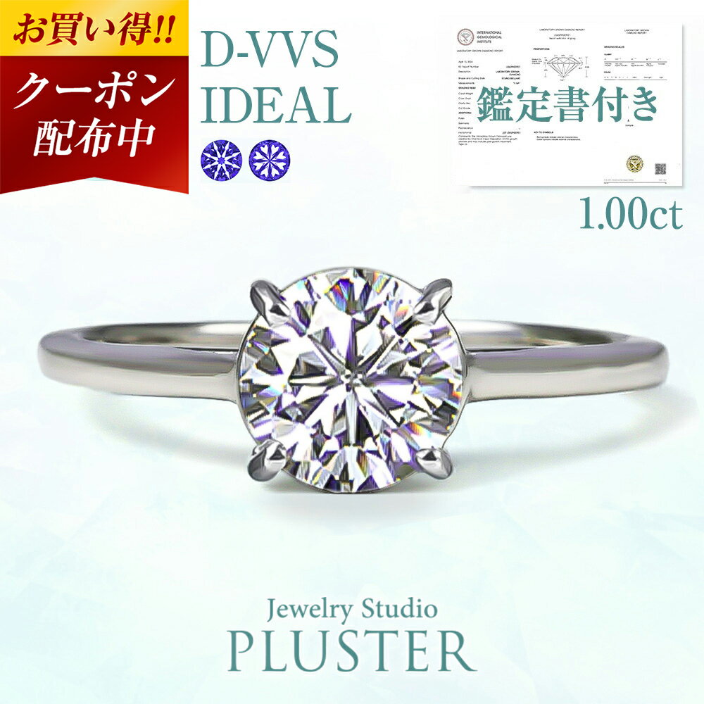 ダイヤモンド リング 指輪 一粒 1カラット Dカラー 鑑定書 プラチナ 人工 ダイヤ ラボグロウン ダイヤモンドリング ダイヤリング ラボグロウンダイヤモンド プラチナリング 金属アレルギー プロポーズリング ジュエリー ブランド 誕生日 プレゼント 女性 ギフト