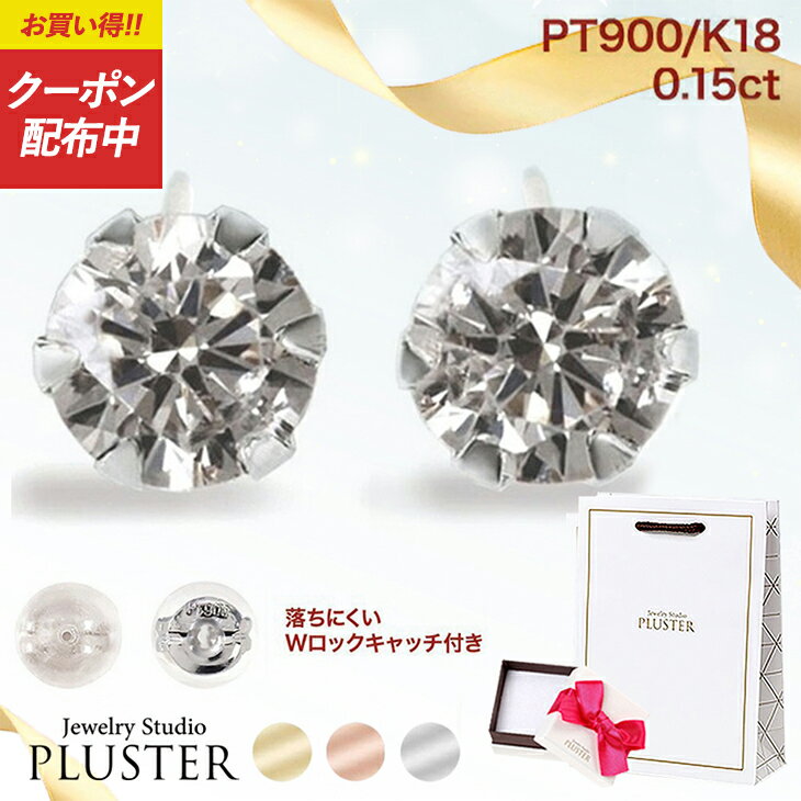 ダイヤモンド ピアス プラチナ ダイヤ 一粒 ゴールド 18金 金属アレルギー 18K ダイヤピアス プラチナピアス ブランド 一粒ダイヤ シンプル 0.15ct アレルギーフリー セカンドピアス Pt900 K18 18金ピアス ジュエリー アクセサリー 誕生日 プレゼント 女性