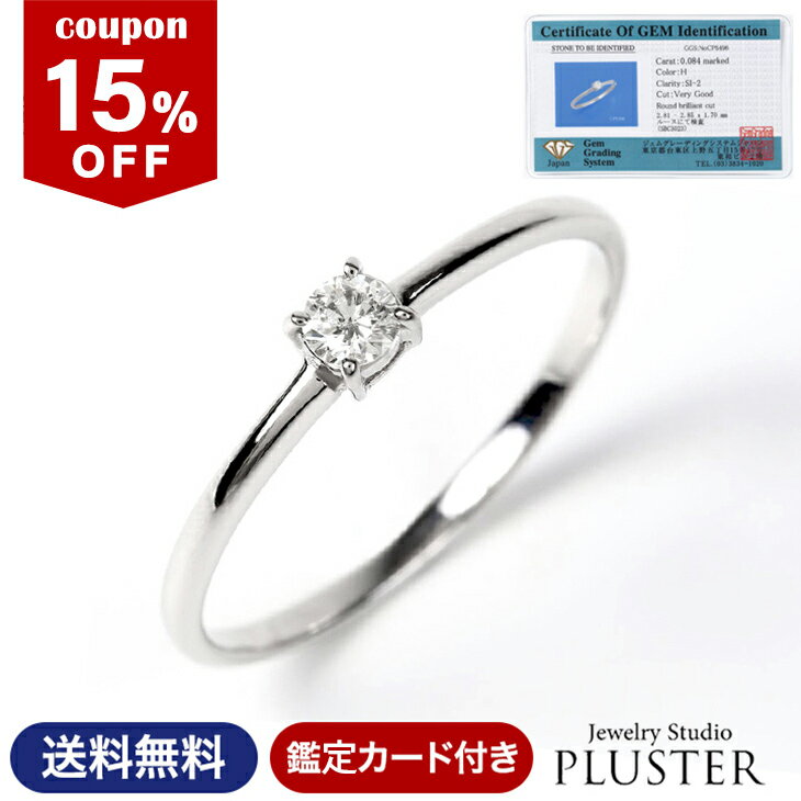 15%OFF対象 指輪 レディース リング ダイヤモンド ダイヤ 一粒 プラチナ カラット ダイヤモンドリング 0.08ct Pt900 鑑定書 シンプル 母の日 プレゼント 女性 誕生日 ギフト ジュエリー プロポーズリング 4月 誕生石 一粒ダイヤ ダイヤリング プラチナリング