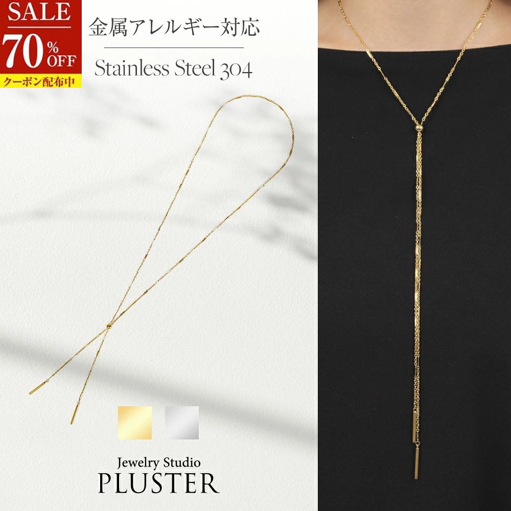 70％OFFクーポン ステンレス ラリエット ネックレス ロング ロングネックレス ブランド 金属アレルギー 80cm レディース ゴールドネックレス ゴールド シルバー シンプル アクセサリー ジュエリー かわいい 大人 可愛い 女性 誕生日 プレゼント ギフト