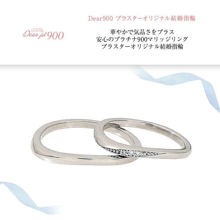 ジュエリースタジオ プラスターの結婚指輪 プラチナ ペア リング 指輪 マリッジリング マリッジ ペアリング ダイヤモンド レディース メンズ ジュエリー アクセサリー PT900 セット ブランド Dear900 シンプル Marriage ring ペアジュエリー 誕生日 プレゼント 女性 記念日 ギフト｜アングル2
