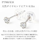 ダイヤモンド ピアス プラチナ ダイヤ 一粒 ゴールド 18金 金属アレルギー 18K ダイヤピアス プラチナピアス ブランド 一粒ダイヤ シンプル 0.15ct アレルギーフリー セカンドピアス Pt900 K18 18金ピアス ジュエリー アクセサリー 誕生日 プレゼント 女性 母の日 2