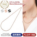 チェーン ネックレス チェーンネックレス 金属アレルギー ステンレス 316L サージカルステンレス 医療用 重ね付け レディース 男女兼用 45cm 55cm...