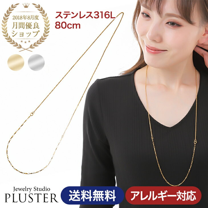チェーン ネックレス チェーンネックレス ロングネックレス 金属アレルギー ステンレス 316L サージカルステンレス 医療用 レディース メンズ 男女兼用 80cm ゴールド シルバー アクセサリー シンプル 誕生日 プレゼント 女性クリスマス プレゼント ギフト