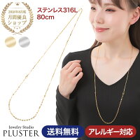 チェーン ネックレス チェーンネックレス ロングネックレス 金属アレルギー ステンレス316L サージカルステンレス 医療用 レディース メンズ 男女兼用 80cm ゴールド シルバー アクセサリー シンプル 誕生日 プレゼント 女性 男性 誕生日プレゼント 母の日 ギフト