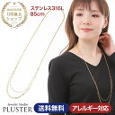 プラスター ネックレス チェーン ネックレス ステンレス チェーンネックレス ロングネックレス 金属アレルギー ステンレス 316L サージカルステンレス 医療用 レディース メンズ 85cm ゴールド アクセサリー シンプル 誕生日 プレゼント 女性プレゼント ギフト 母の日