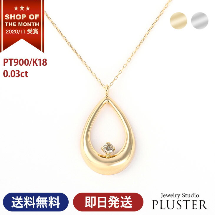 ペンダント ダイヤモンド ネックレス レディース K18 18金 プラチナ ダイヤネックレス 0.03ct Pt900 雫 ドロップ 一粒 ゴールド ダイヤ 一粒ダイヤ 金属アレルギー ペンダント ジュエリー アクセサリー シンプル 女性 誕生日 プレゼント 彼女 ギフト