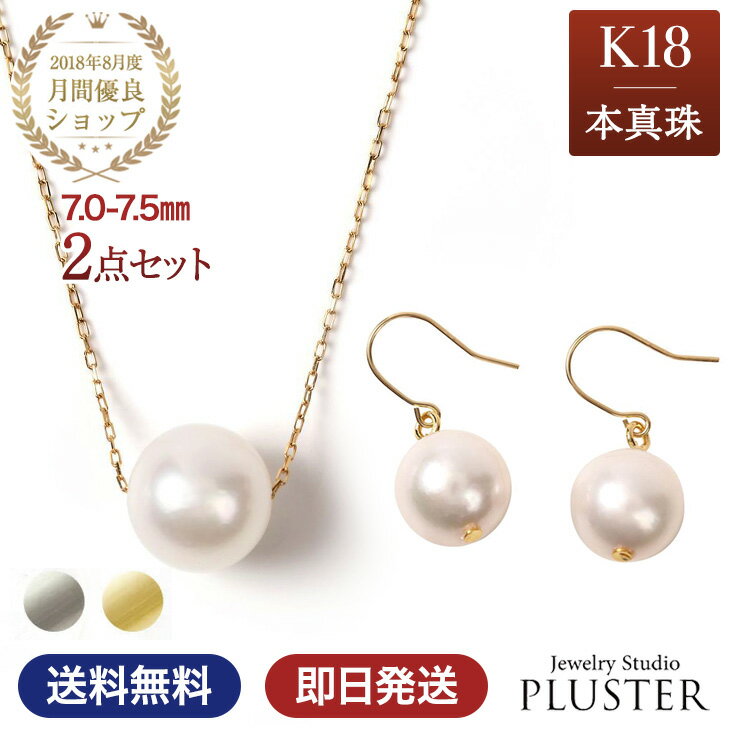 楽天ジュエリースタジオ　プラスターパール ネックレス 一粒 K18 ピアス パールピアス 金属アレルギー 2点 セット スルーネックレス あこや真珠 レディース 真珠 本真珠 宇和島 冠婚葬祭 フォーマル 7mm-7.5mm 結婚式 入学式 卒業式 人気 二十歳 プレゼント 女性 誕生日 ギフト