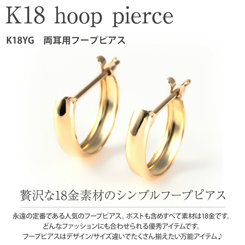 ピアス 金属アレルギー 18K 10mm 甲丸 セカンドピアス フープピアス K18 18金 アレルギーフリー ゴールド イエローゴールド リングピアス 小さい ニッケルフリー 小さめ フープ シンプル リング レディース メンズ 輪っか ペア プレゼント 女性 誕生日 ギフト