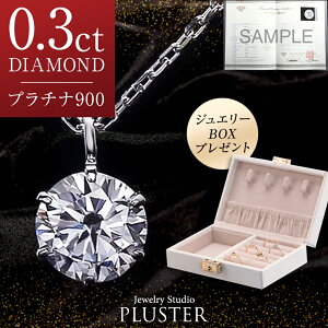 15%OFF対象 ダイヤモンド ネックレス レディース 一粒 プラチナ ダイヤ ダイヤネックレス 天然ダイヤ 0.3ct カラット 一粒ダイヤ PT900 ペンダント チェーン 鑑定書 シンプル クリスマス プレゼント 女性 誕生日 ジュエリー アクセサリー 華奢 記念日 4月 誕生石