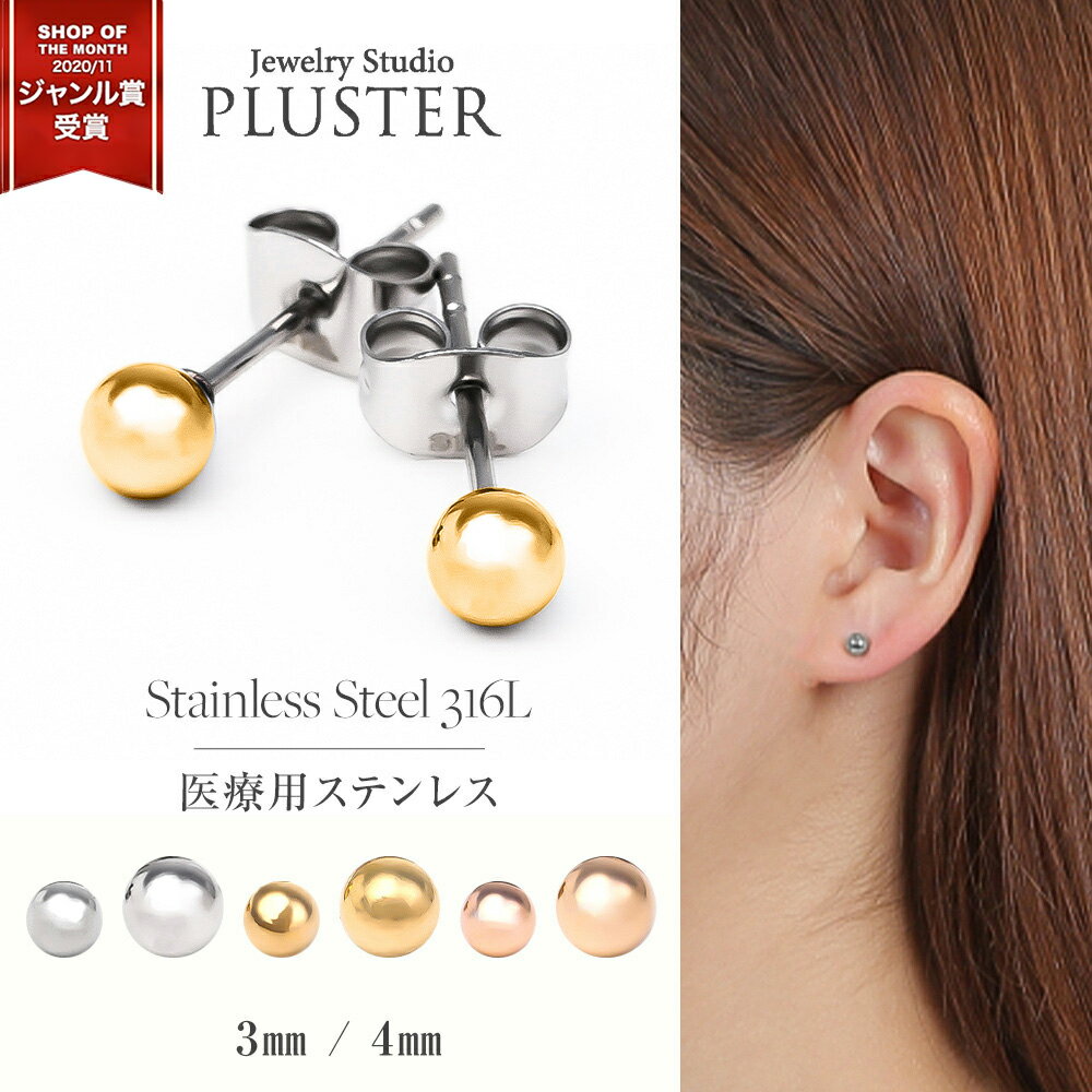 ステンレス ピアス 丸玉 金属アレルギー 丸玉ピアス 3mm 4mm つけっぱなし レディース メンズ セカンドピアス ファーストピアス サージカルステンレス 316L スタッド ゴールド シルバー ピンク 一粒 シンプル 男女兼用 ジュエリー アクセサリー 誕生日 プレゼント 女性