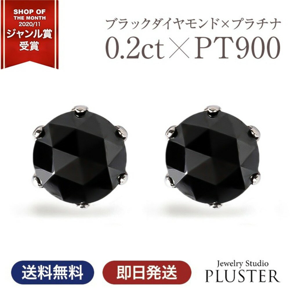 ブラック ダイヤモンド ピアス ブラックダイヤ 一粒 プラチナ レディース メンズ 一粒ダイヤ 金属アレルギー 0.20ct 黒ダイヤ ダイヤモンドピアス ダイヤピアス プラチナピアス シンプル スタッドピアス 小ぶり ジュエリー アクセサリー 誕生日 プレゼント 女性