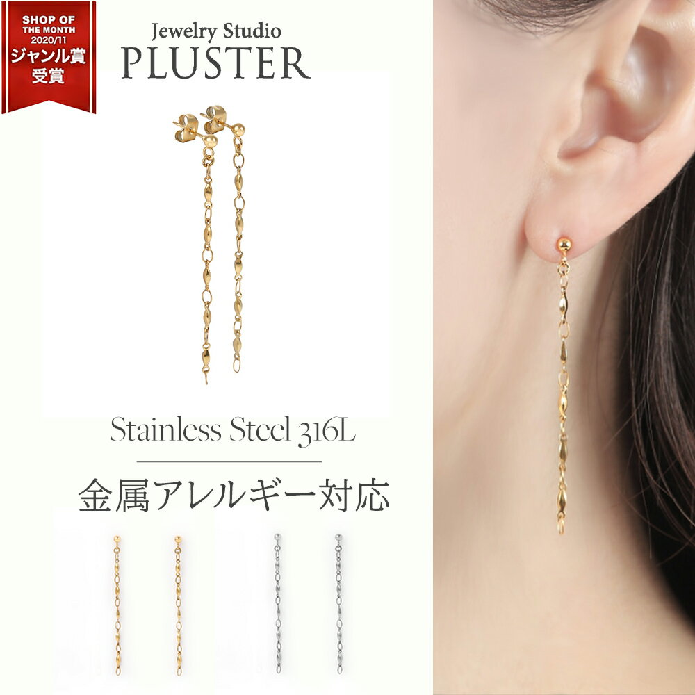 ステンレス ピアス ロング レディース さがりピアス サージカルステンレス 316L 医療用 金属アレルギー ロングピアス 揺れる ぶら下がり チェーンピアス ゴールドピアス シンプル ゴールド ジュエリー アクセサリー 誕生日 ホワイトデー プレゼント 女性