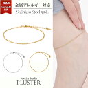 アンクレット フリーレーベル ステンレス316 ステンレス つけっぱなし レディース メンズ ペア カップル 足首 男女兼用 海 プール ジュエリー プレゼント...