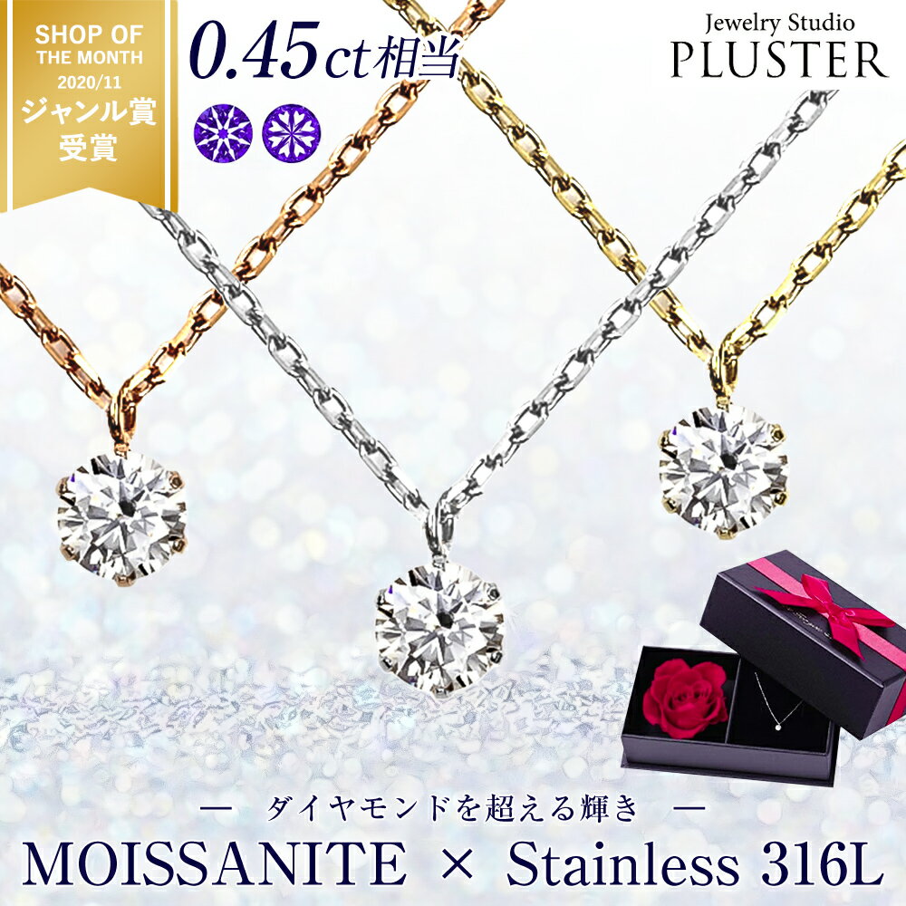 モアサナイト ネックレス レディース 一粒 ステンレス316L 0.45ct ブランド 金属アレルギ
