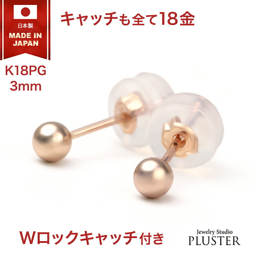 ピアス 18k 金属アレルギー 丸玉 3mm 18金 18金ピアス つけっぱなし アレルギー対応ピアス 丸玉ピアス PG ピンク ゴールド メンズ レディース ...