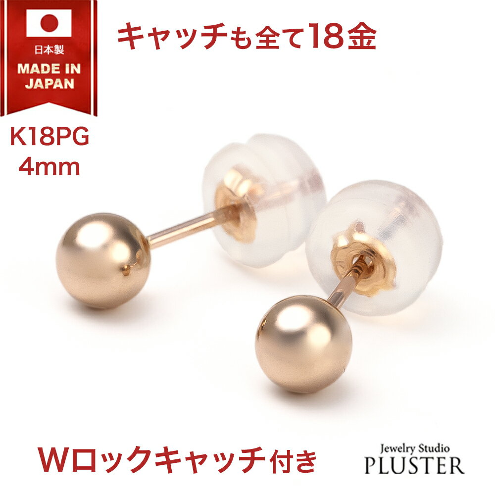 丸玉 ピアス 18K レディース メンズ 金属アレルギー 丸玉ピアス 4mm K18 PG ピンクゴールド セカンドピアス ファーストピアス アレルギー対応 シ...