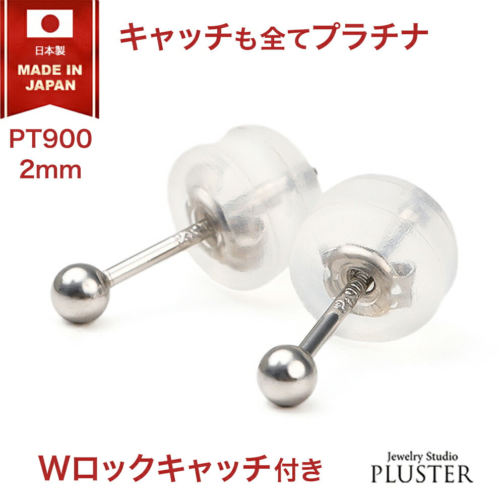 丸玉 ピアス プラチナ レディース 金属アレルギー 丸玉ピアス 日本製 2mm Pt900 セカンドピアス ファーストピアス アレルギーフリー アレルギー対応 ...