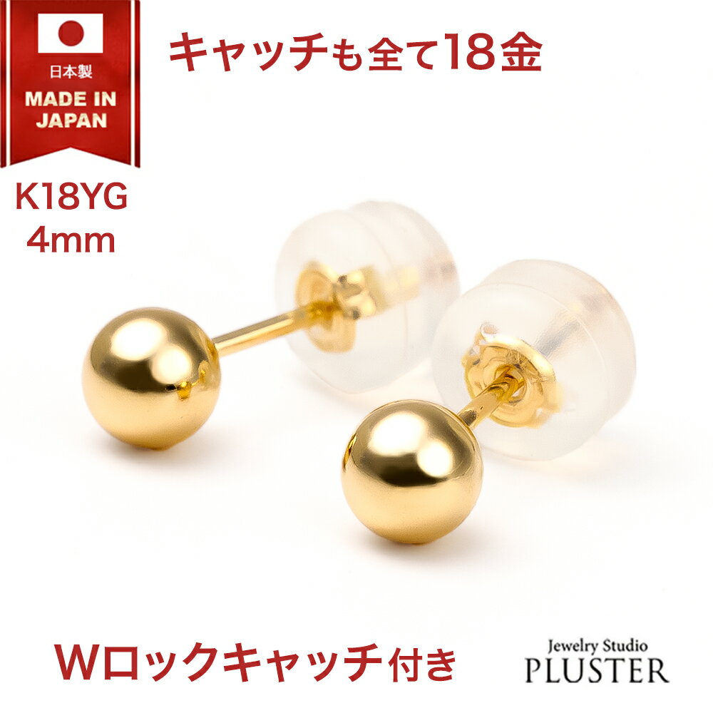 ピアス 18k 金属アレルギー 丸玉 4mm 18金 18金ピアス つけっぱなし アレルギー対応ピアス 丸玉ピアス K18 ゴールド メンズ レディース セカン...