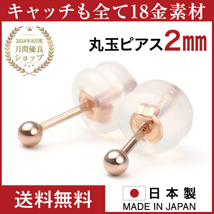 丸玉 ピアス ピンクゴールド セカンドピアス 18金 金属アレルギー アレルギー対応 つけっぱなし 2mm 丸玉ピアス 18金ピアス K18 ゴールド ファーストピアス アレルギーフリー ニッケルフリー シンプル ボールピアス レディース アクセサリー 誕生日 ホワイトデー プレゼント