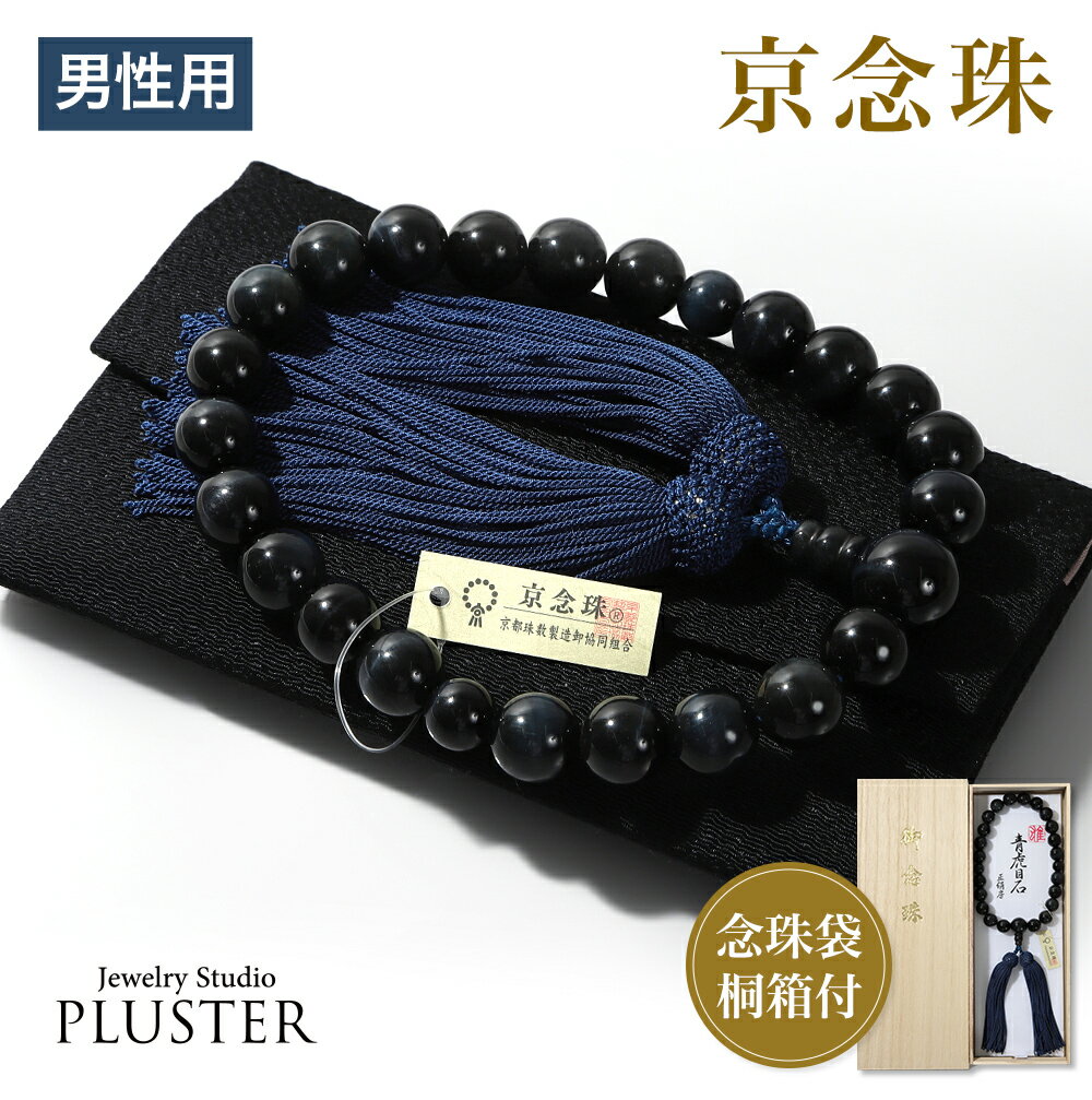 数珠 男性用 ブレスレット 念珠 青虎目石念珠 天然石 お数珠 12mm 京念珠 数珠袋 数珠入れ おしゃれ 桐..