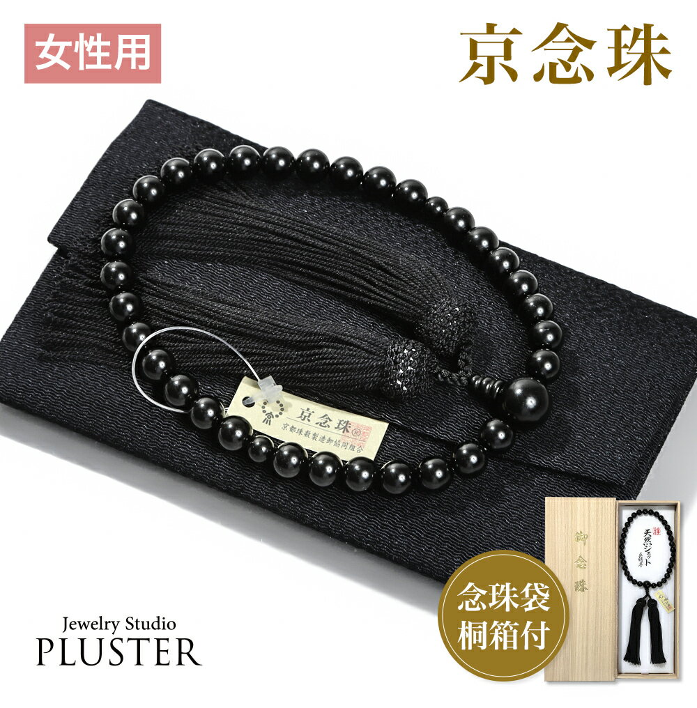 数珠 女性用 ブレスレット 念珠 ジェット 天然石 お数珠 8mm 京念珠 数珠袋 数珠入れ おしゃれ 桐箱 ふ..