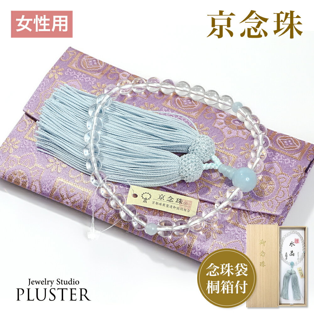 数珠 女性用 ブレスレット 念珠 水晶 アクアマリン 天然石 お数珠 8mm 京念珠 数珠袋 数珠入れ おしゃ..